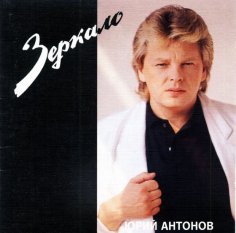 Юрий Антонов - Анастасия