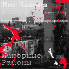 Вне Закона - 06. Братишка