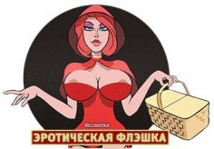 Эротическая красная шапочка Флэшка