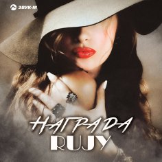 RuJy - Награда