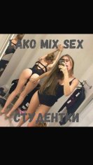 Lako Mix Sex - Студентки