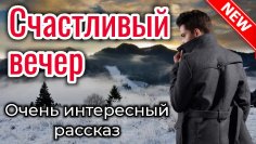 Рой Кристина - Счастливый вечер