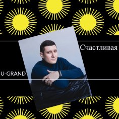 U-GRAND - Счастливая