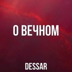 Dessar - О вечном