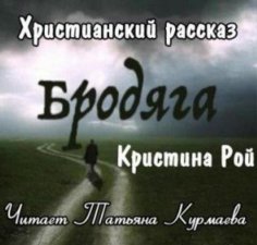 Рой Кристина - Бродяга