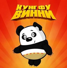 Винни Пух - Кунг-Фу Винни