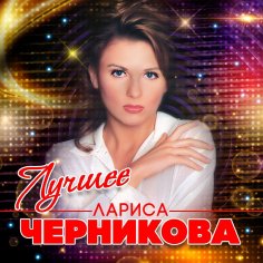 Лариса Черникова - Ты Не Приходи