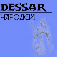 Dessar feat. MarkizA - Чародей