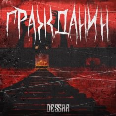 Dessar - Гражданин