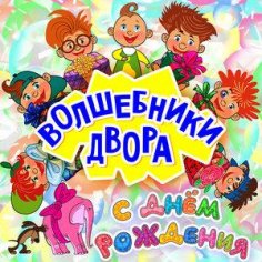 Волшебники двора - Детство