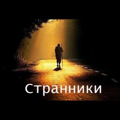 Странники - Дни как звук отшумят и исчезнут вдали