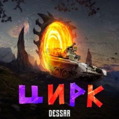 Dessar - Цирк