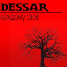 Dessar - Каждому своё