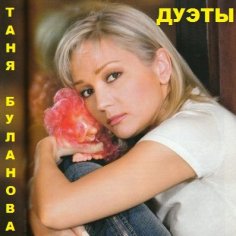 Татьяна Буланова - Дуэты 30 песен