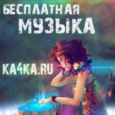 KA4KA.RU - Анастасия Сотникова - Ой, девочки!