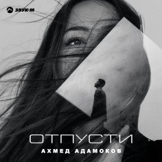 Ахмед Адамоков - Отпусти