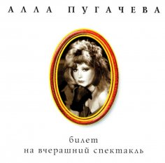 Алла Пугачева - Птица Певчая