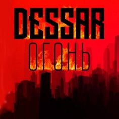 Dessar - Огонь