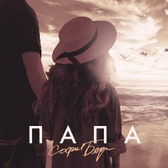 София Берг - Папа