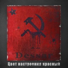 Dessar - Цвет настроения красный