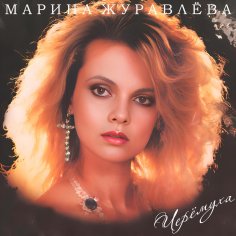 Марина Журавлева - Алые Гвоздики