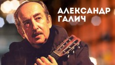 Историк Игорь Сажин - Александр Галич