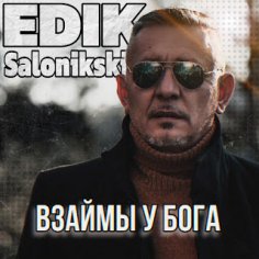 Edik Salonikski - Взаймы У Бога