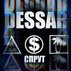 Dessar - Спрут