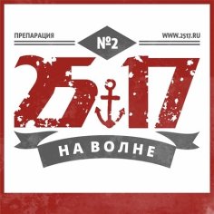 25/17 - На волне 251.7 (Часть 2 - Препарация)