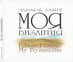 Э. Ланге - Песнь Богородицы.  Византийский распев (&quot;My Soul Doth Magnify Thee&quot;.  Byzantine chant)