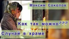 Максим Соколов - На Литургии