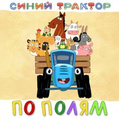 Синий трактор - Едет трактор