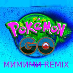 МИМИМИ - Pokemon GO Remix