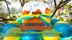 Гурт Джерело - Великодня