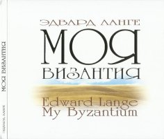 Э. Ланге, О. Воробьёва, сестры Свято-Елисаветинского монастыря - 1-й антифон на литургии (The 1st Antiphon of the Divine Liturgy)