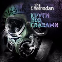 The Chemodan - Розы для имён (feat. Рем Дигга)