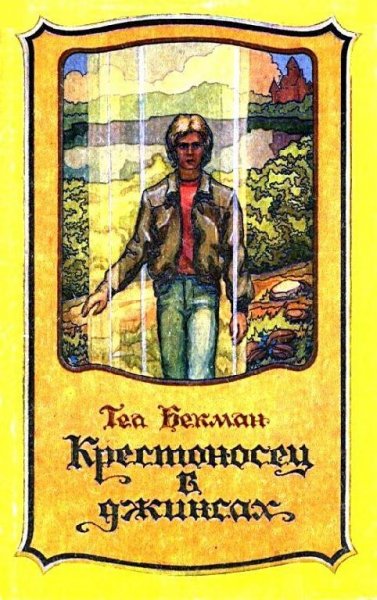 Бекман Tea.&quot;Крестоносец в джинсах&quot;