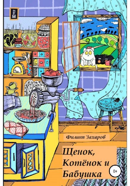 Захаров. Щенок, Котёнок и Бабушка