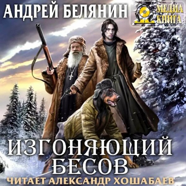 Белянин. Бесогон.1