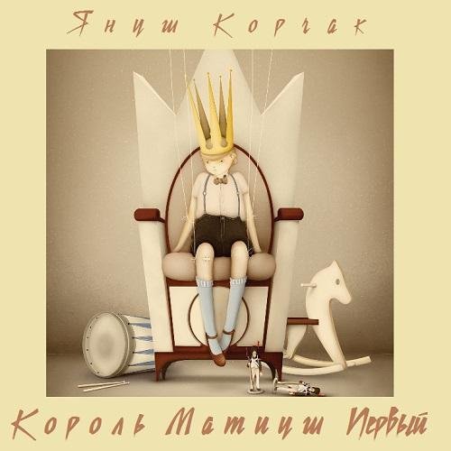 Корчак Януш.&quot;Король Матиуш Первый&quot;.