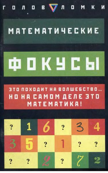Longe Matematicheskie-fokusy.505798