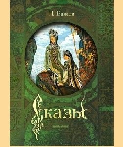 Бажов Сказы fb2 иллюстр
