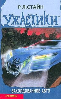 59 Заколдованное авто