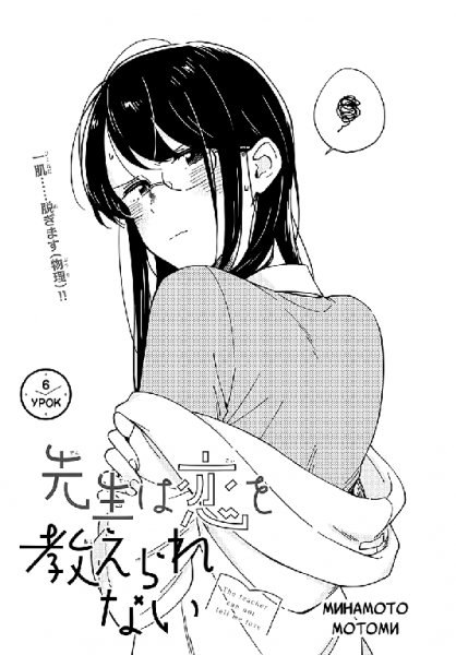 Sensei wa Koi wo Oshierarenai v01 ch06