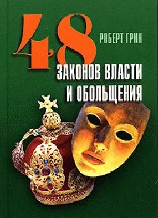Роберт Грин - 48 законов власти