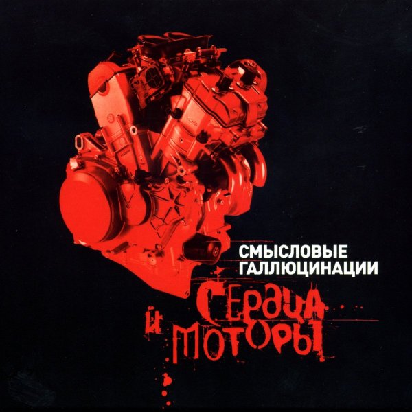 Смысловые Галлюцинации - Без стюардесс