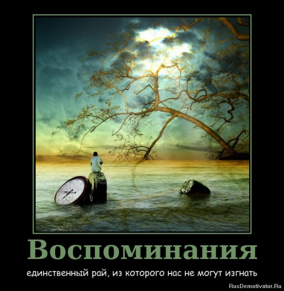 Воспоминания...