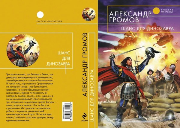 Громов А. Шанс для динозавров