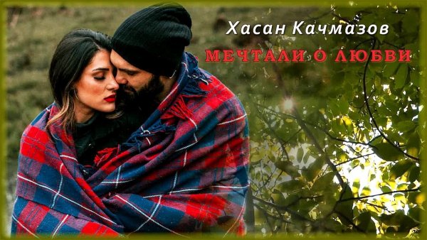 Хасан Качмазов - Мечтали о любви (Dj ILton Remix)