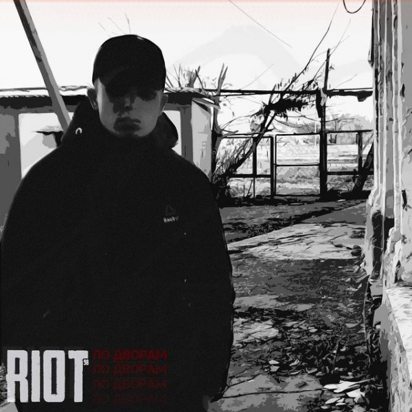 RIOT98 - Догорим